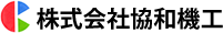 株式会社協和機工