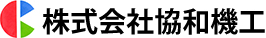 株式会社協和機工